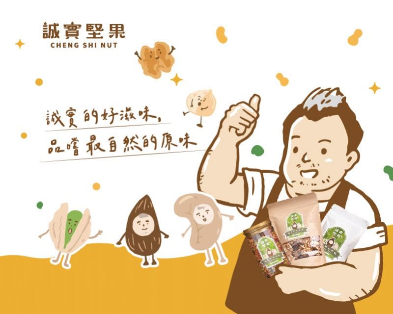 誠實堅果-CIS品牌