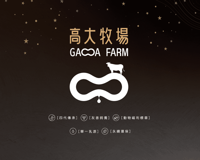高大牧場 Gao Da Farm-CIS品牌