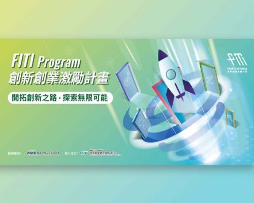 FITI Program 創新創業激勵計畫